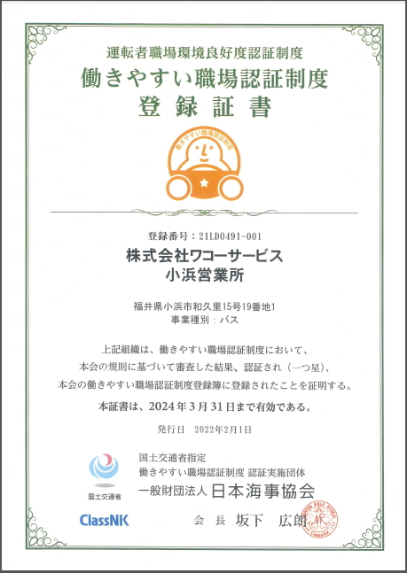 働きやすい職場認定制度登録証書 ワコーサービス小浜営業所