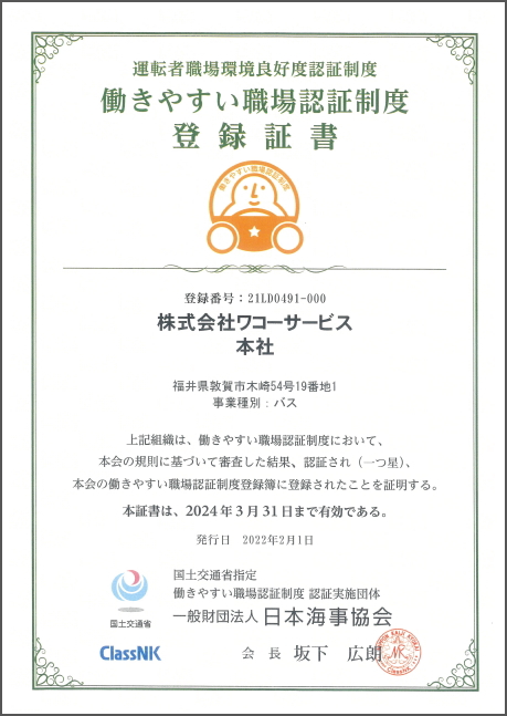 働きやすい職場認定制度登録証書 ワコーサービス本社